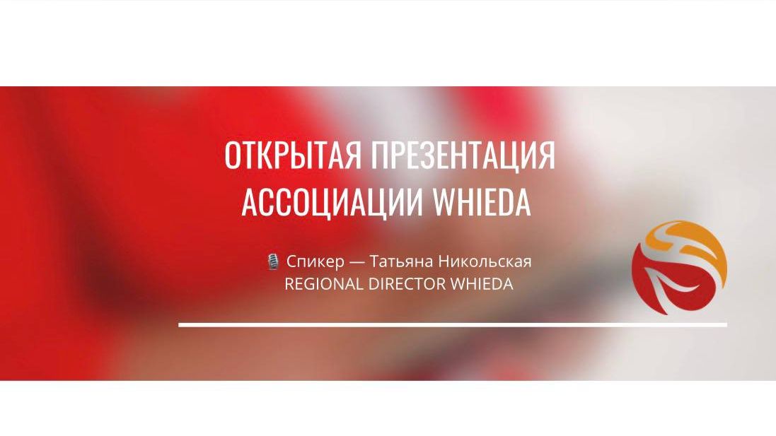 🔥 ОТКРЫТАЯ ПРЕЗЕНТАЦИЯ АССОЦИАЦИИ WHIEDA 🔥 Спикер — Татьяна НикольскаяREGIONAL DIRECTOR WHIEDA