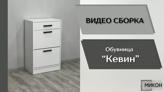 МИКОН Видео сборка. Прихожая Кевин. Обувница.