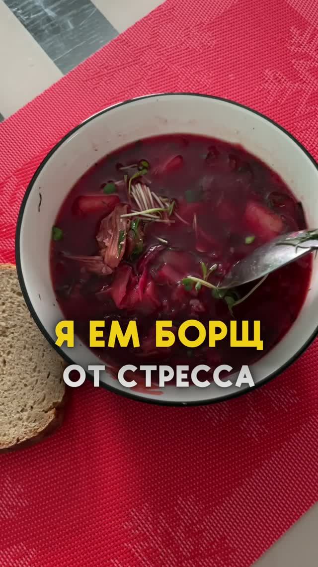 Борщ помогает от стресса. Согласны?)