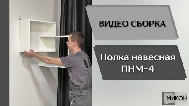 МИКОН Видео сборка. Полка навесная ПНМ-4.