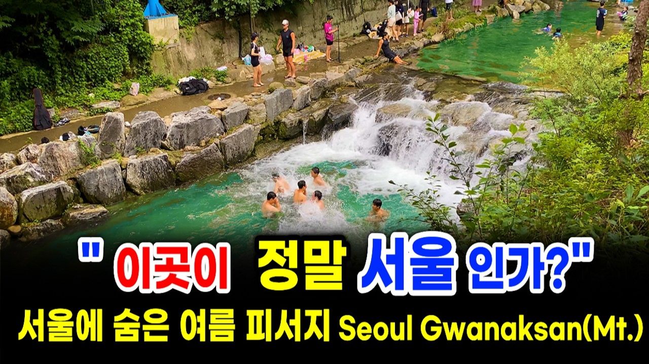 서울의 여름 피서지 숨은 명소! 강원도 아닙니다. 관악산 숨은 청정 계곡을 찾았어!! 서울 여행 워커.