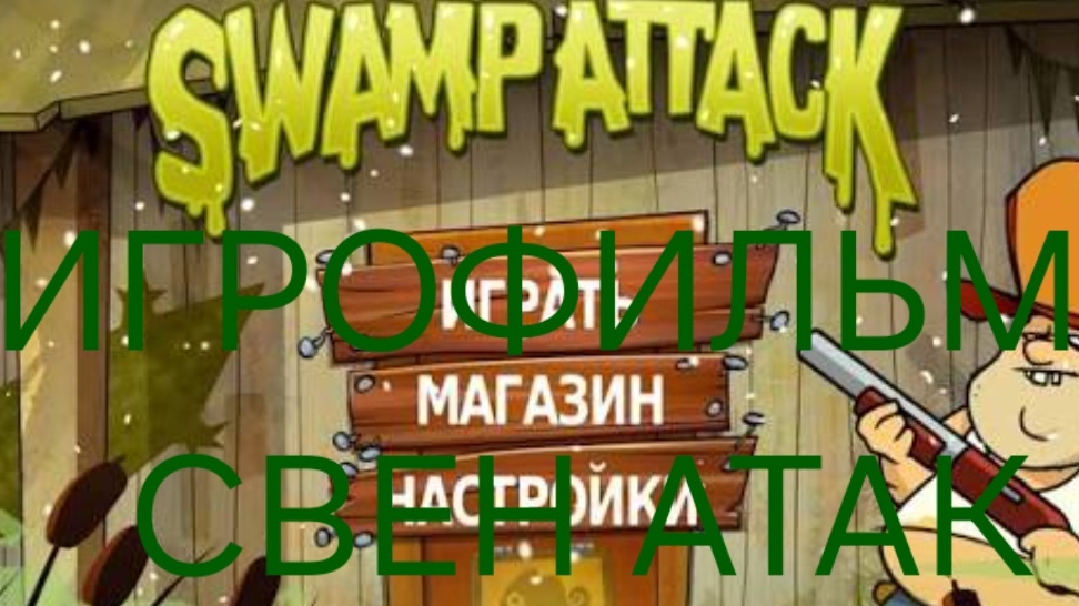 Swamp attack  игрофильм мужик на болоте сидит Swamp Attack.