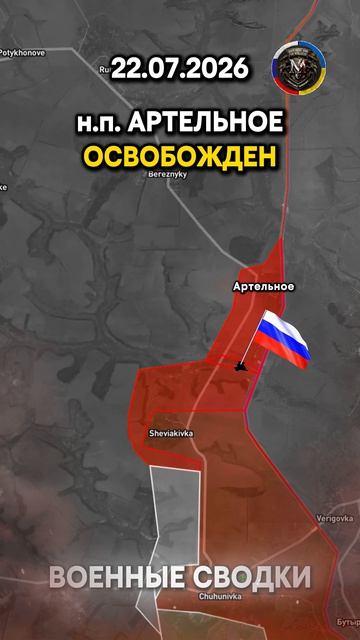 ⚔️ БЛАГОДАТНОЕ И АРТЕЛЬНОЕ ОСВОБОЖДЕНЫ 🎯 Военные Сводки 22.07.2026