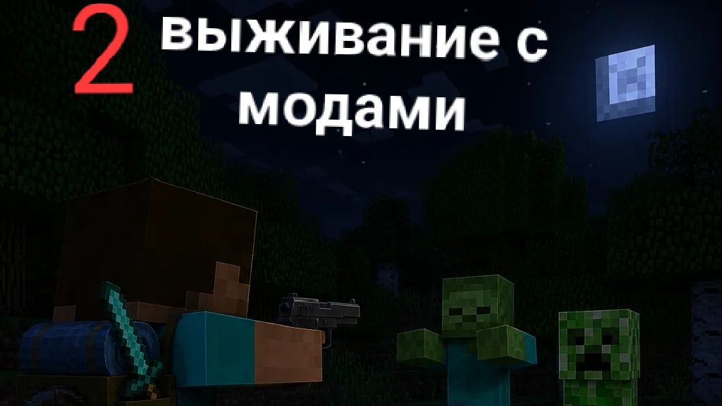 Выживание с модами 2 часть