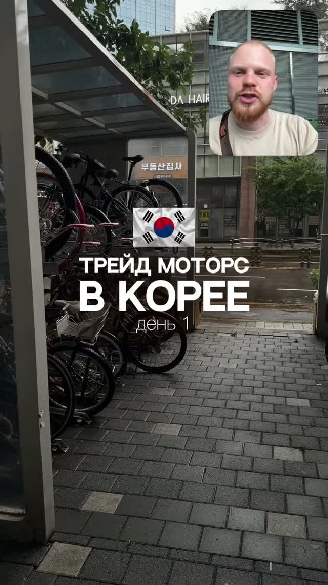 Трейд Моторс в Корее день 1