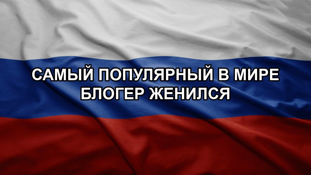 Самый популярный в мире блогер женился