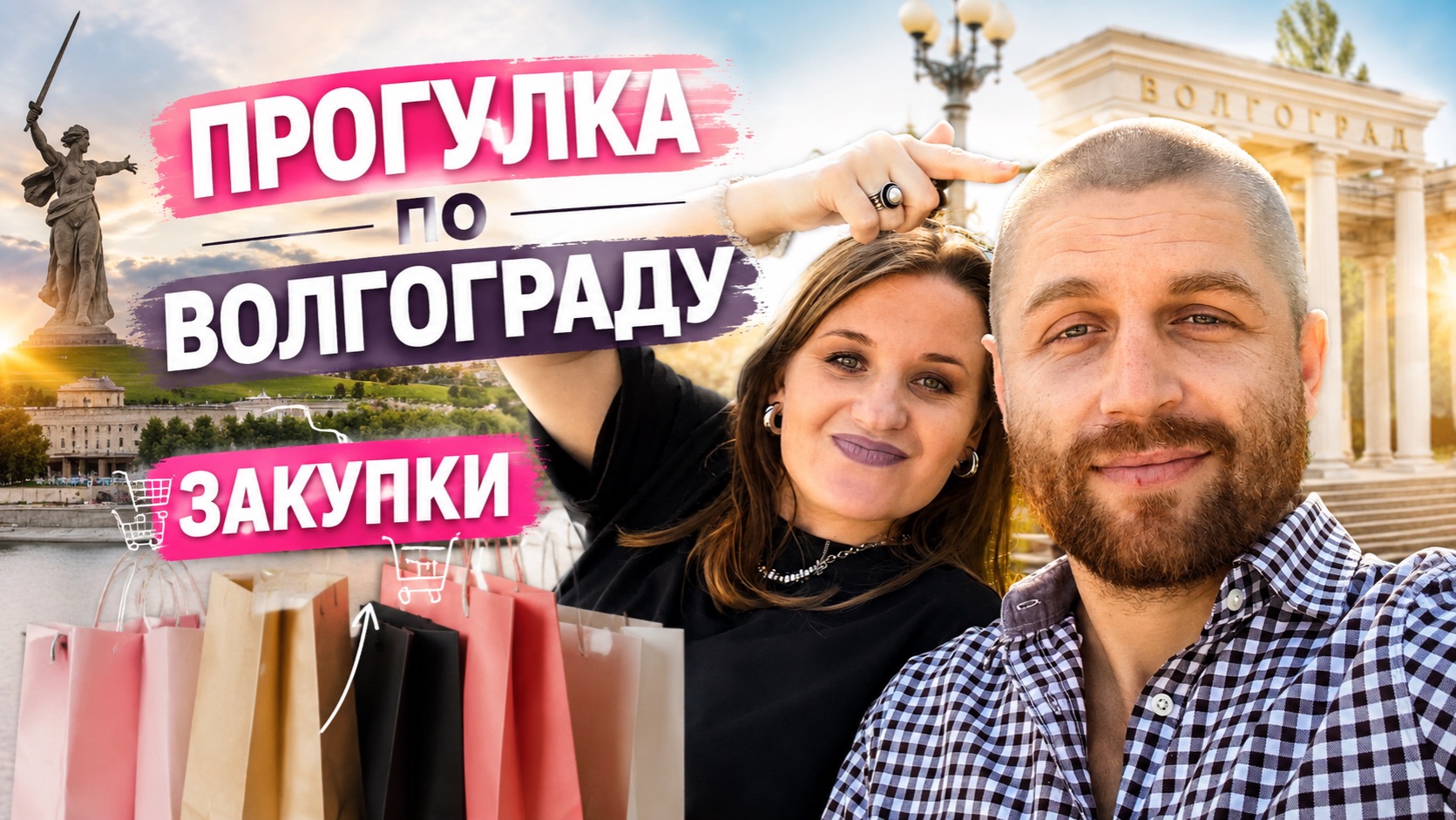ПРОГУЛКА ПО ВОЛГОГРАДУ/ ГРУМИНГ/ ЗАКУПКИ