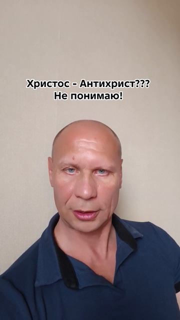 Христос - антихрист(антиБог)