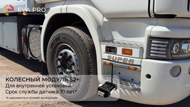 Система контроля давления и температуры в шинах EVA PRO