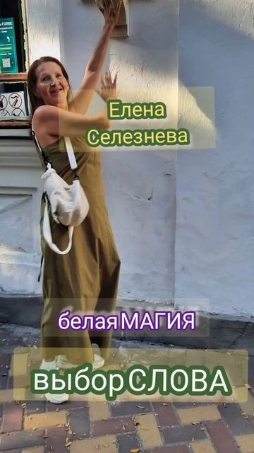 выбор слов#духовнаяпрактика#elenaselezneva
