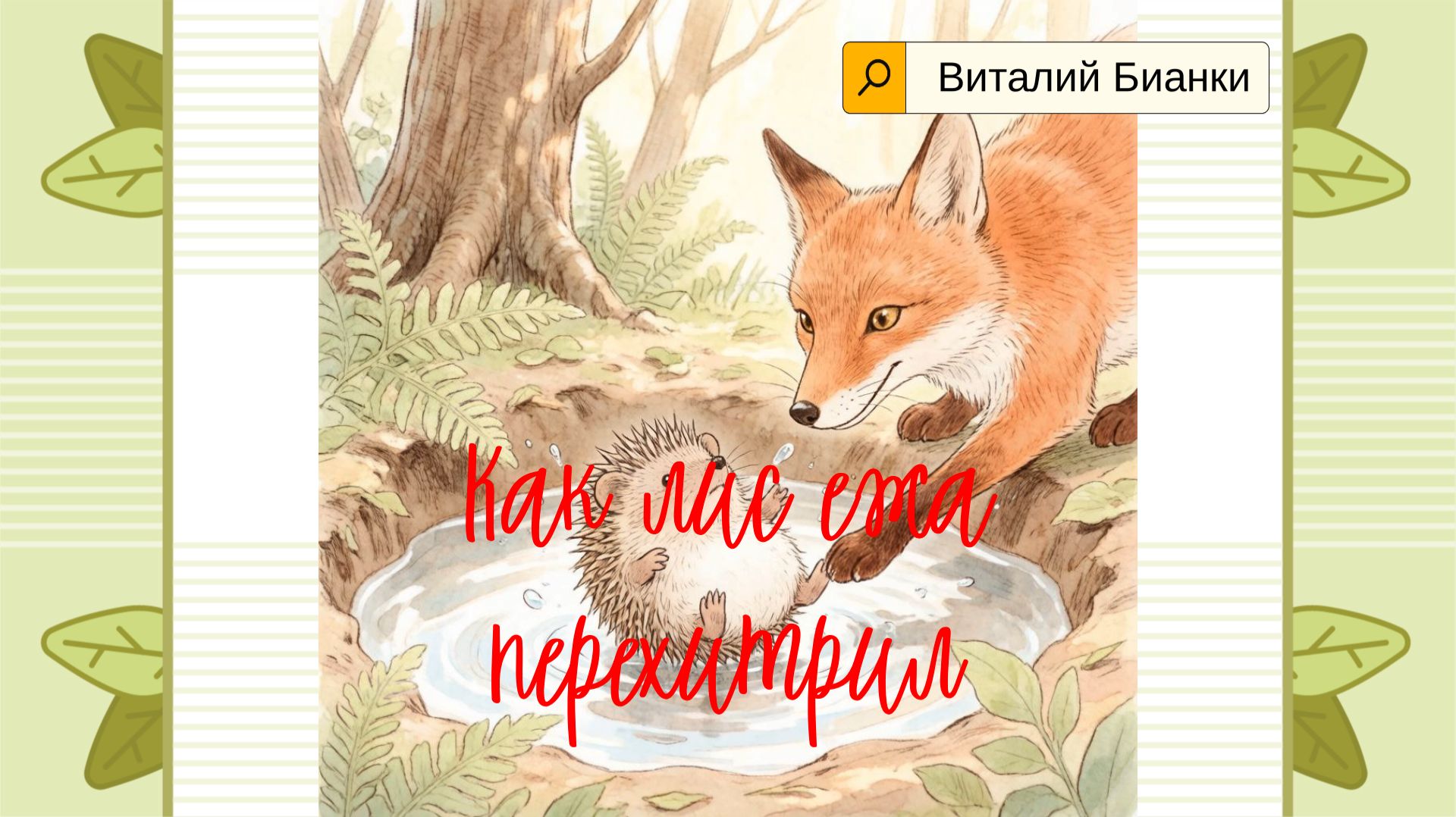 Как Лис Ежа перехитрил — Виталий Бианки
