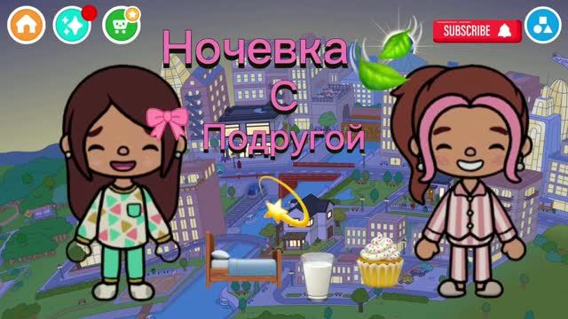 Ночевка с подругой🛏🧁🥛💫