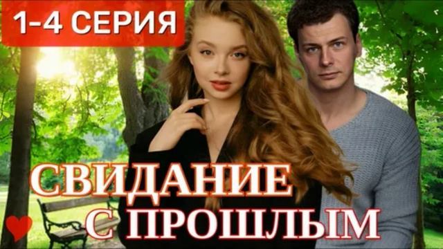 Свидание с прошлым (2026) 1,2,3,4 серия обзор сериала
