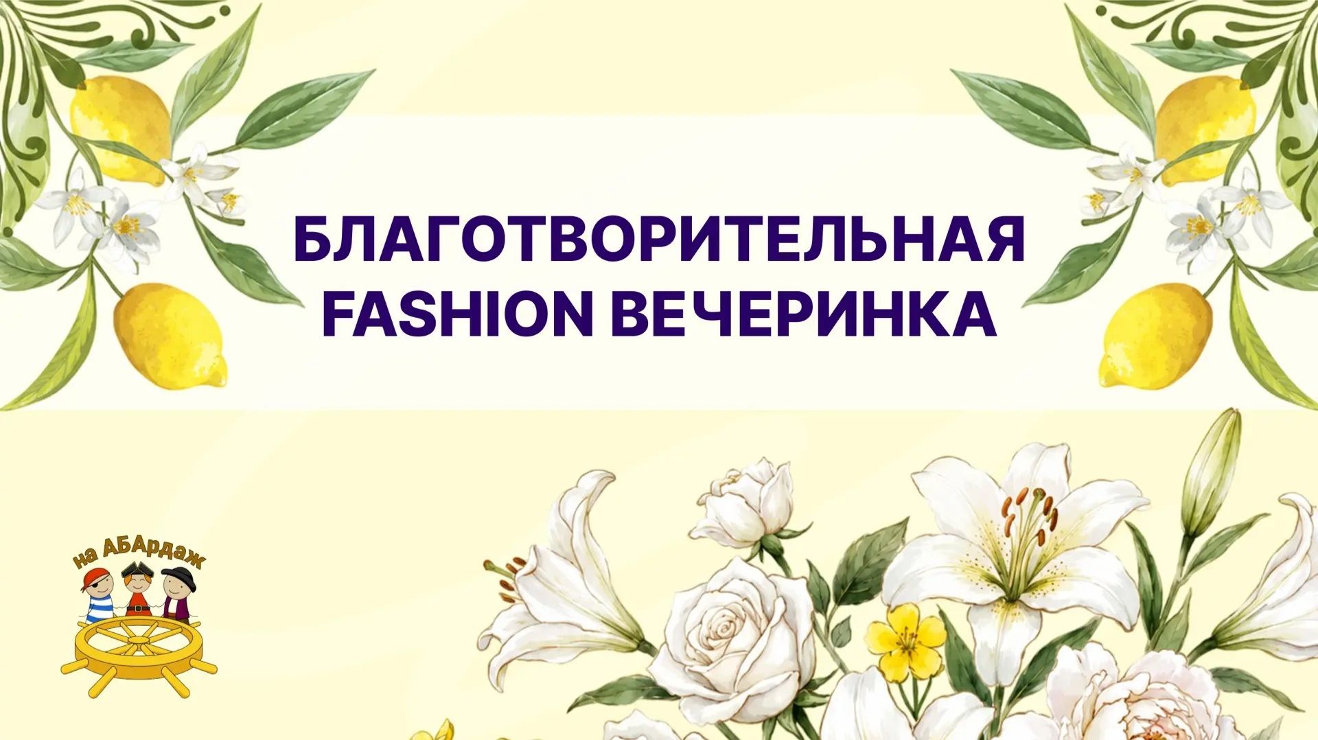 Благотворительная Fashion вечеринка