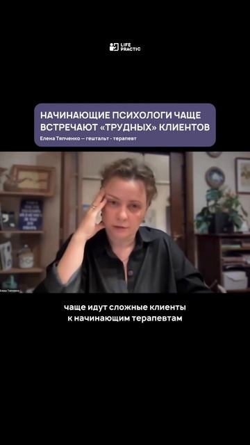 Почему у начинающих психологов чаще бывают «трудные» клиенты?