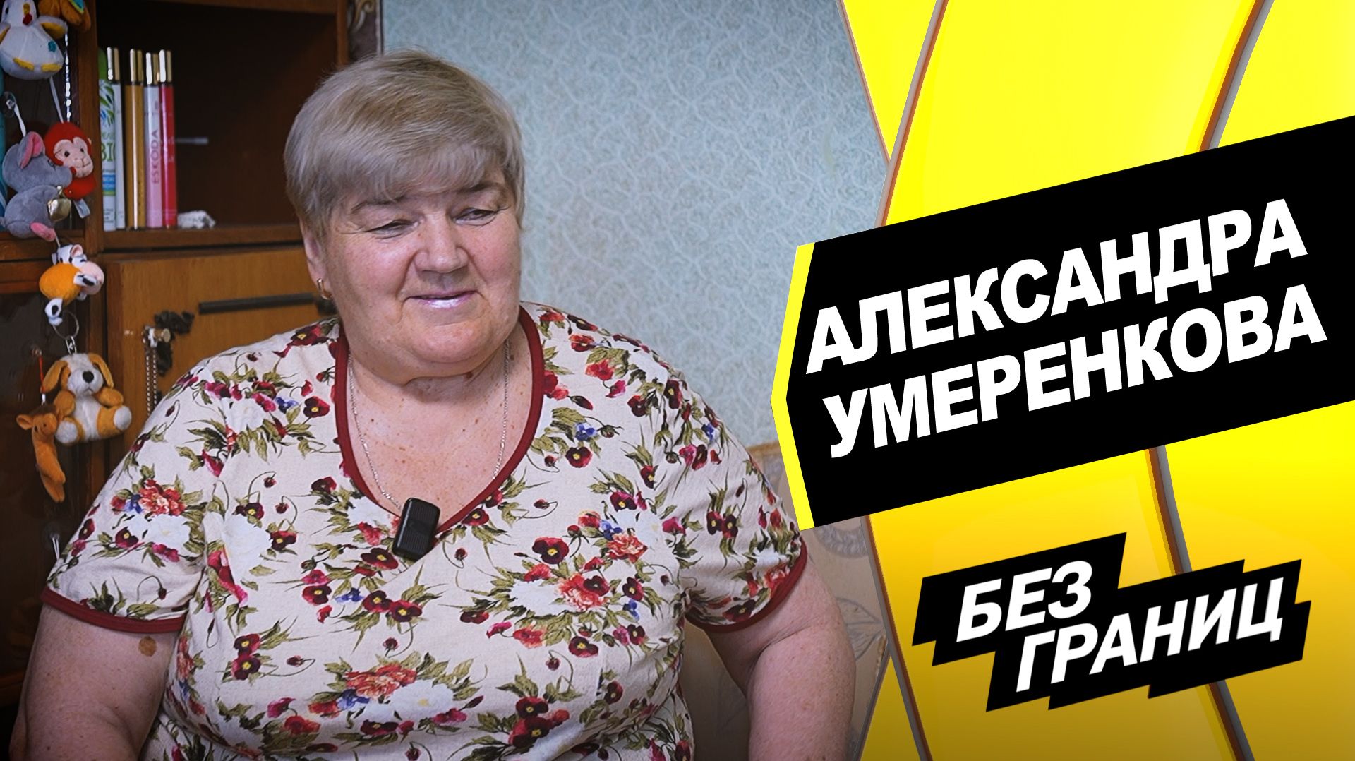 «Без границ». Выпуск 22 июля 2026