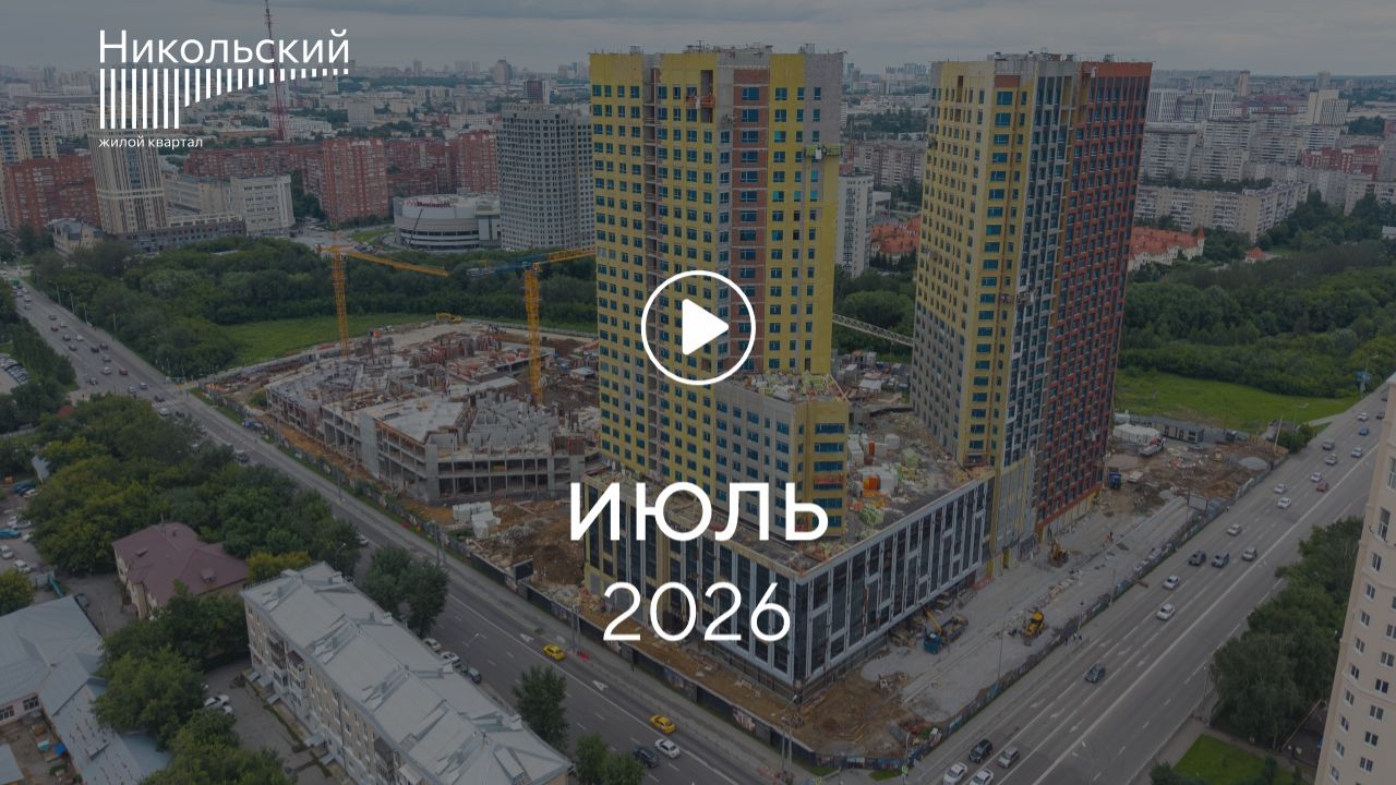 «Никольский»: ход строительства, июль 2026