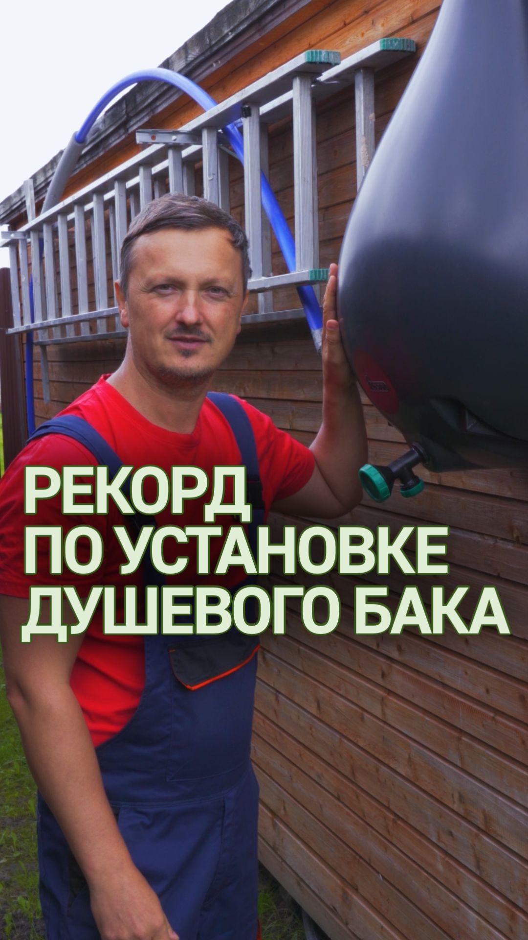 Установка душевого бака за 1 минуту!