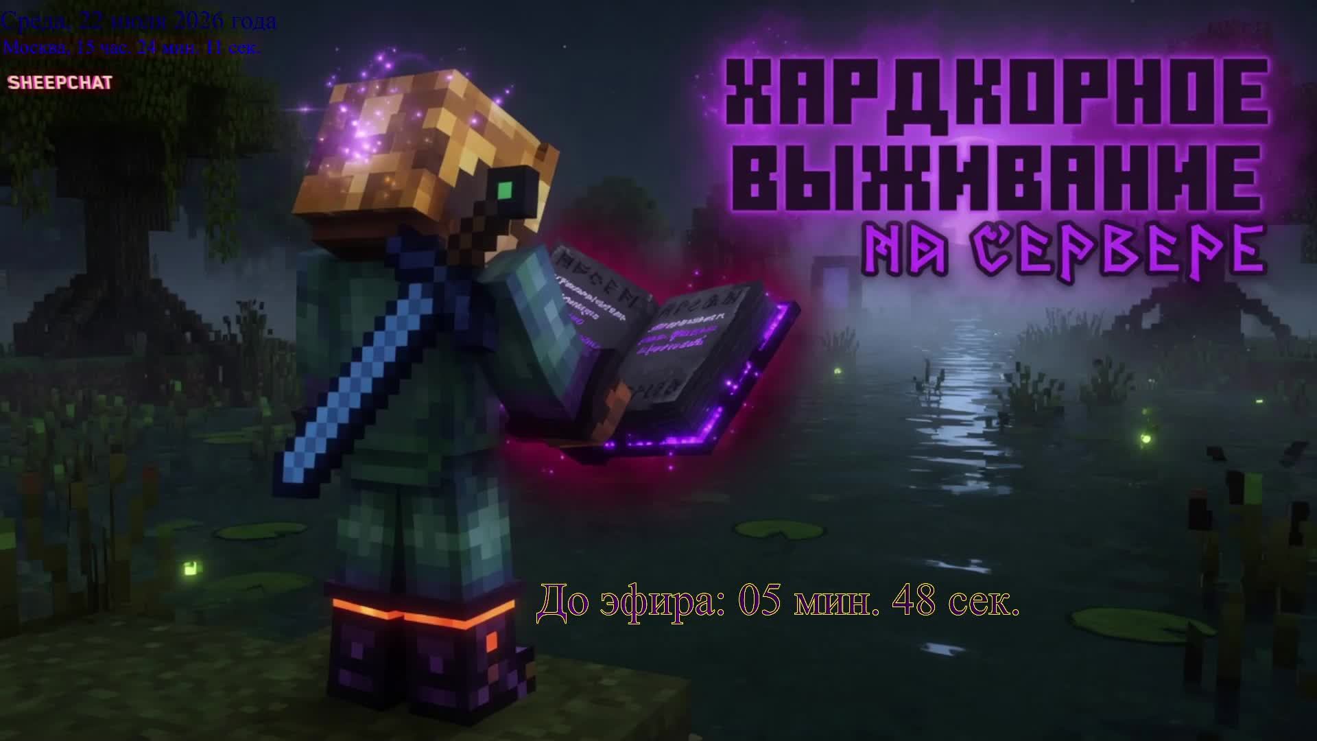 Играю в Minecraft, ver. 1.21.1, на хардкорном сервере. Выживаем! :-)
