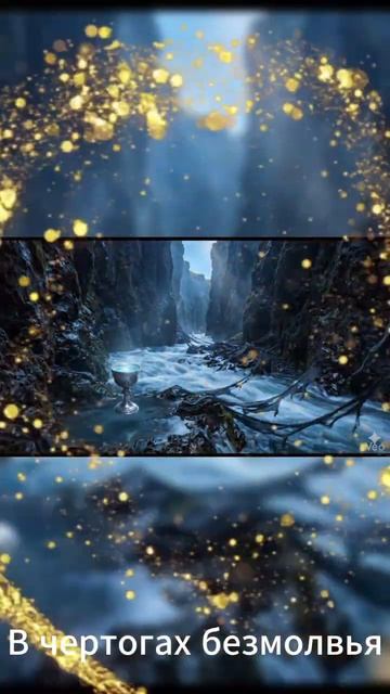 В  ЧЕРТОГАХ БЕЗМОЛВЬЯ #вероникафабиан #премьераклипа #песнидлядуши #shorts  #духовныйрост