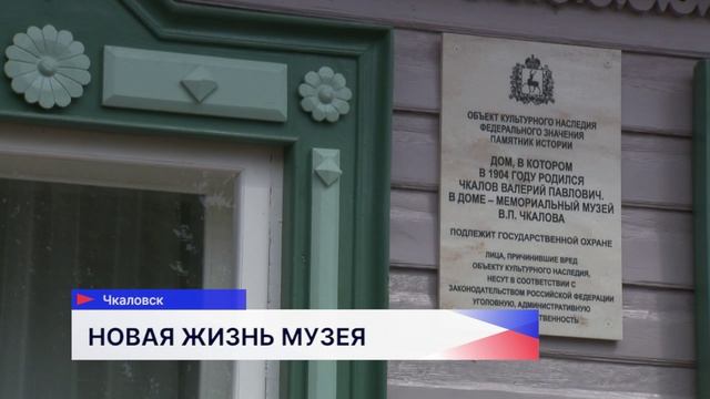 Дом-музей Чкалова открылся после реставрации спустя 2 года