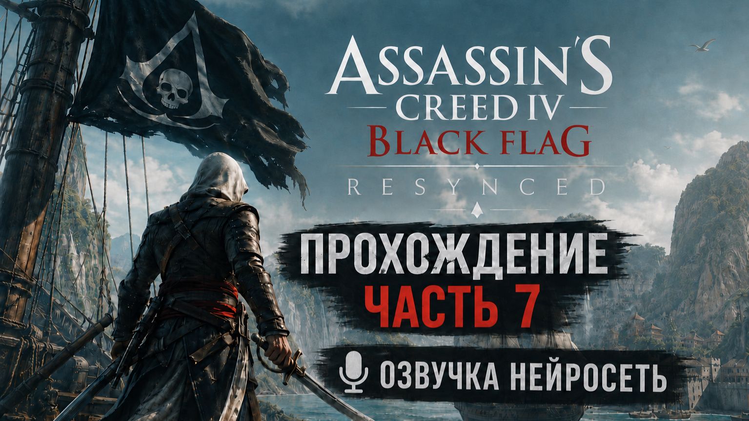Assassin’s Creed: Black Flag - Resynced\Нейродубляж \Прохождение # 7