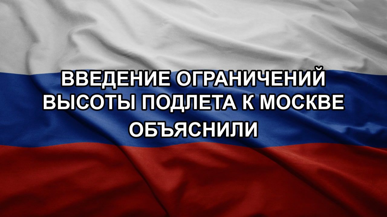 Введение ограничений высоты подлета к Москве объяснили