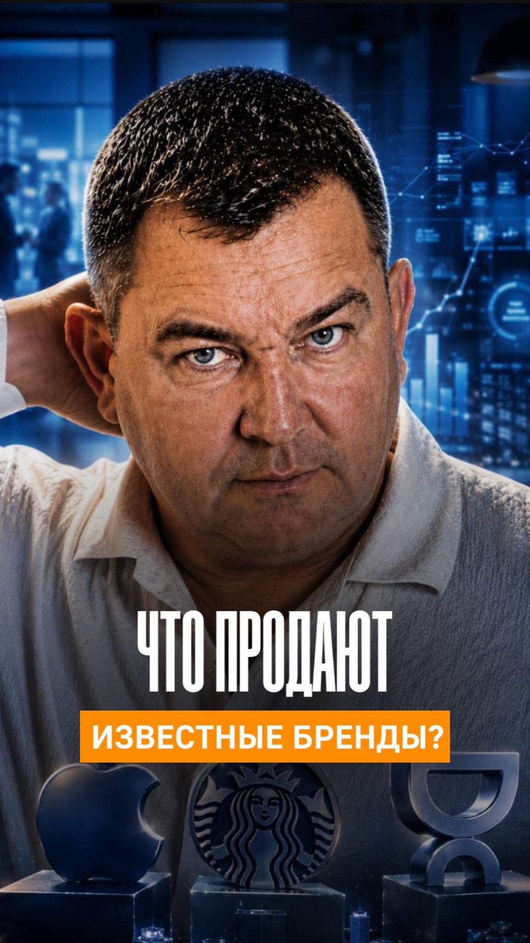 Что на самом деле продают сильные бренды?