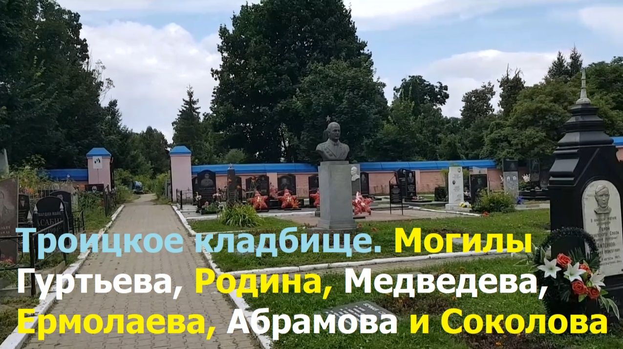 20260722 Где в Орле могилы генерал Гуртьев Родин Ермолаев Медведев Абрамов Соколов Клейн город Орёл
