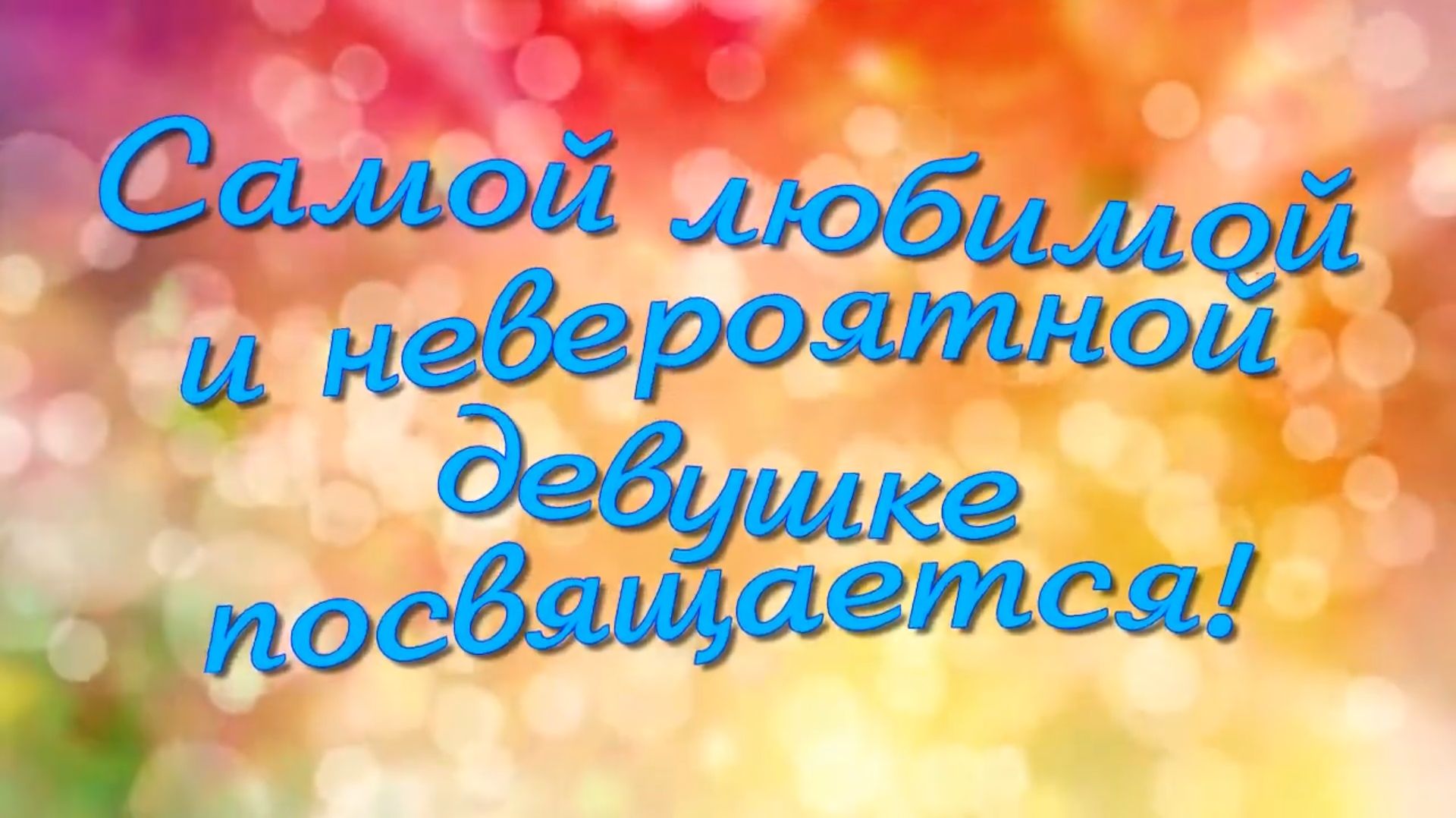 Открытка Прости меня любимая. Прости меня любимой девушке.