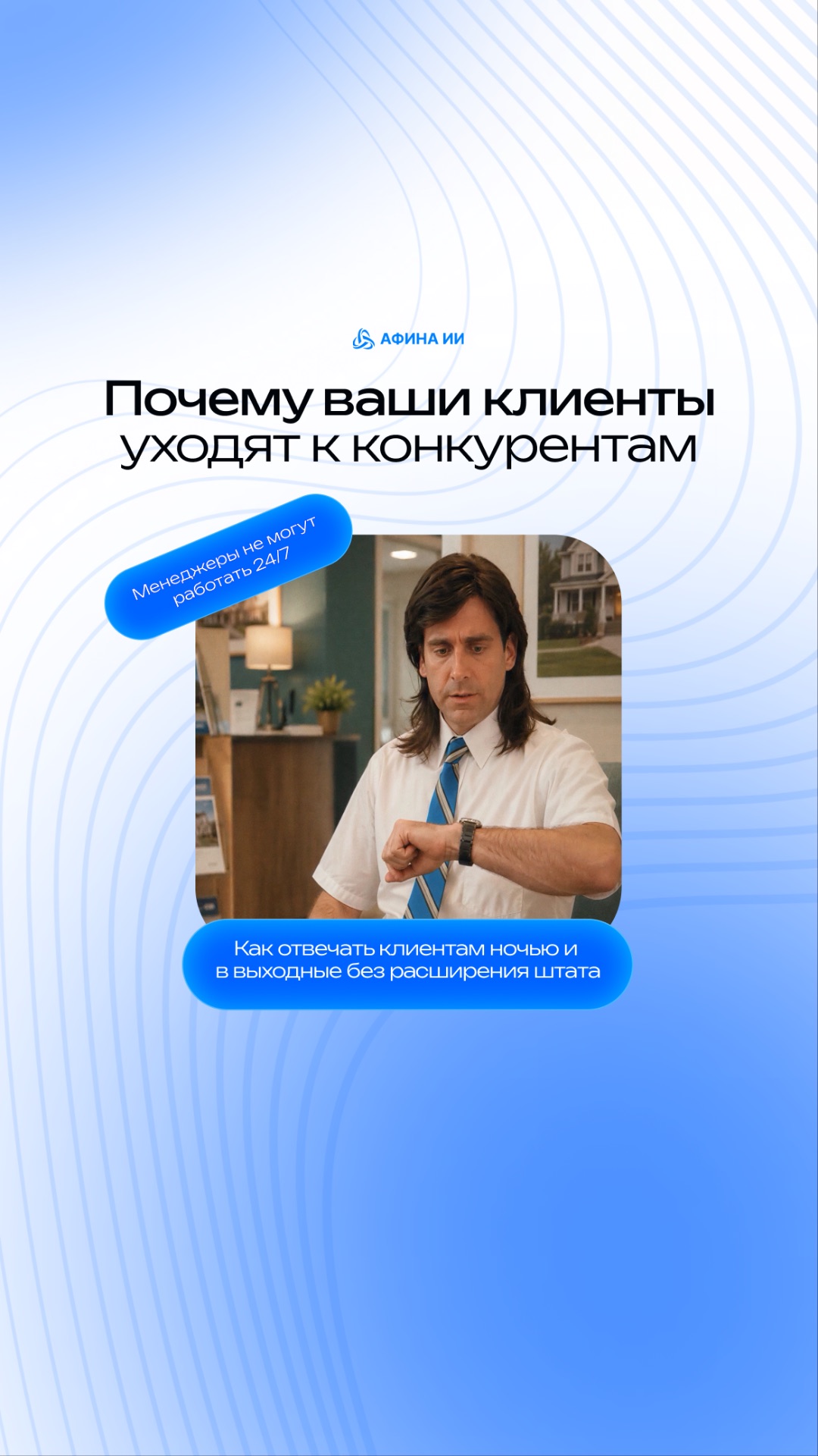 Клиенты не подстраиваются под график вашего отдела продаж.