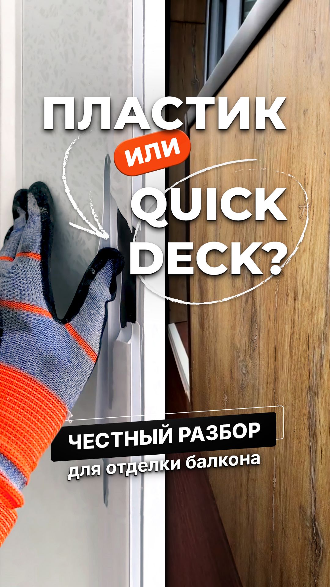 Пластик или Quick Deck? Честный разбор для отделки балкона