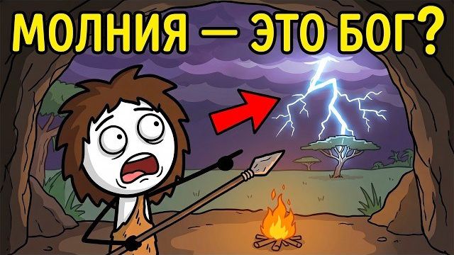 Что Думали Древние Люди, Когда Видели Молнию