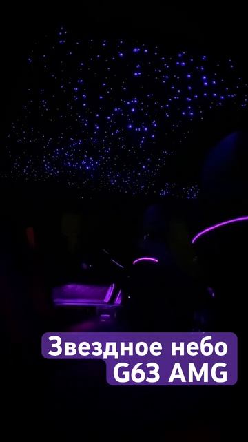 Тюнинг G 63 AMG звездноенебо автозвук шумоизоляция Sgm полиуретан подсветка сабвуфер Amg Gt