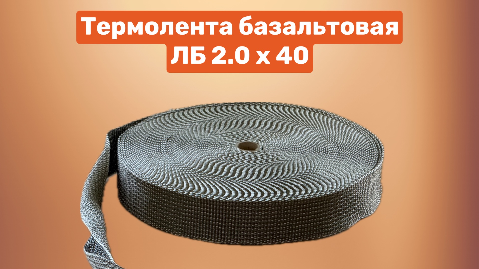 Лента базальтовая ЛБ 2.0 х 40