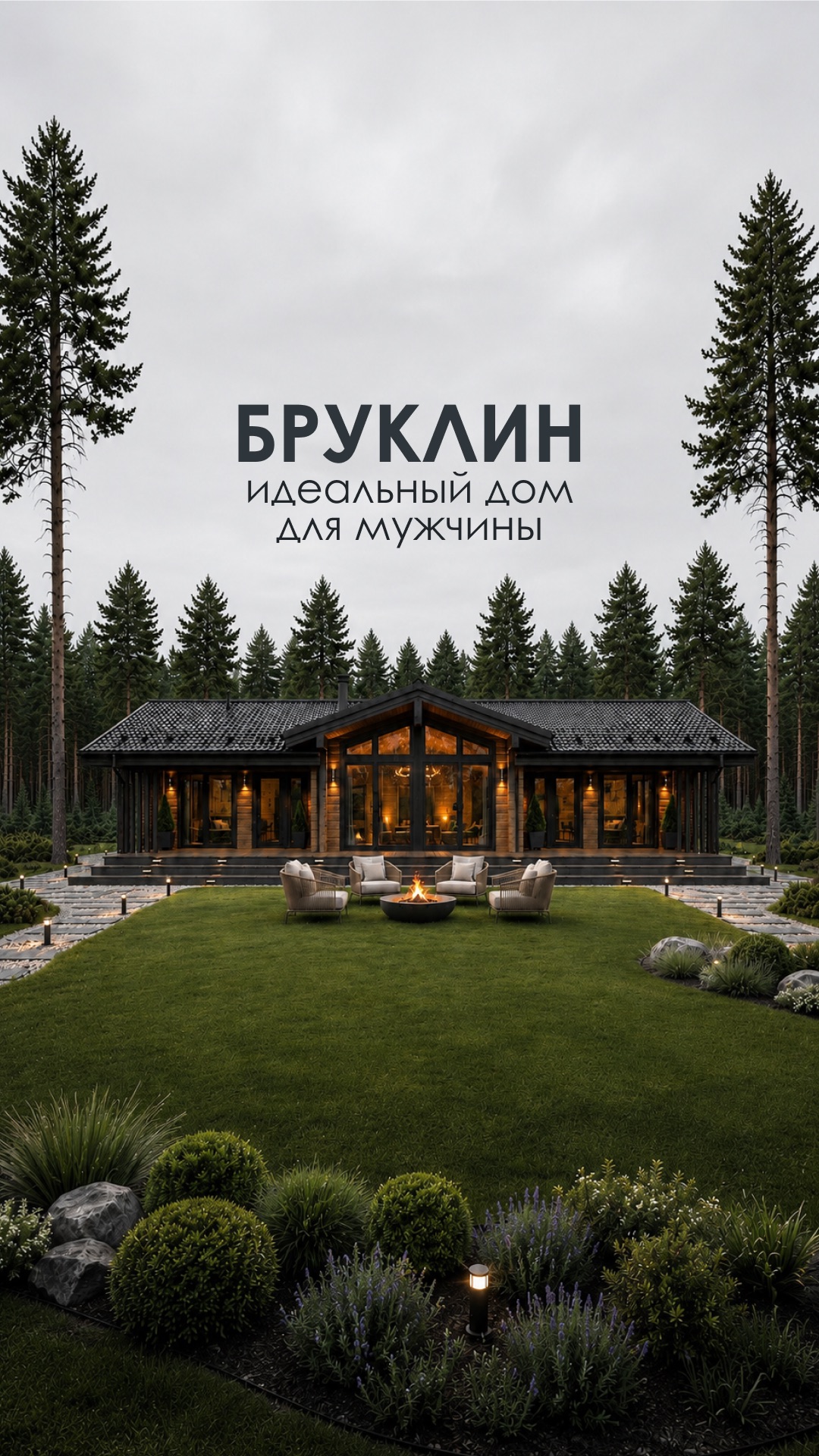 Идеальный одноэтажный дом для мужчины