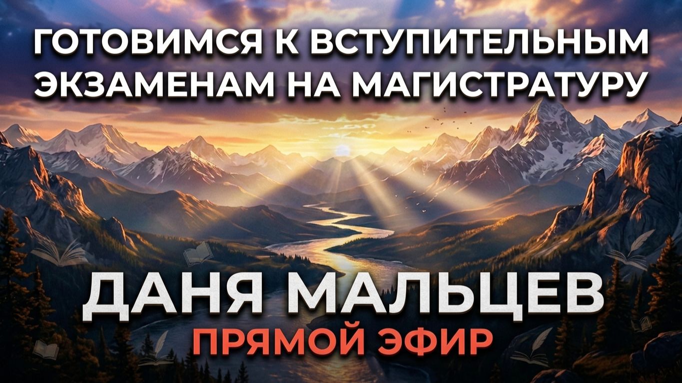 1 часть | Готовимся к вступительным испытаниям на магистратуру ИСиТ в РЭУ | Прямой эфир ДАНЯ МАЛЬЦЕВ