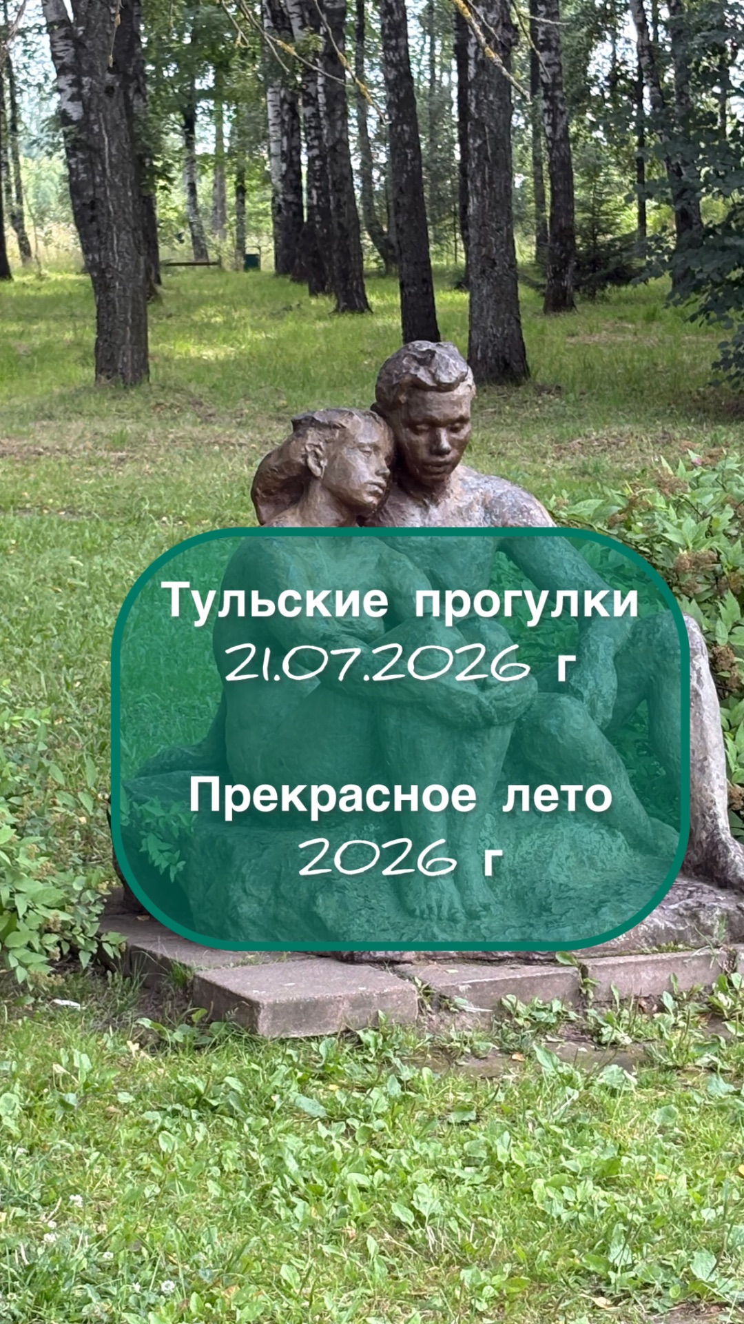 Тульские прогулки 2026-07-22 Прекрасное лето 2026 г