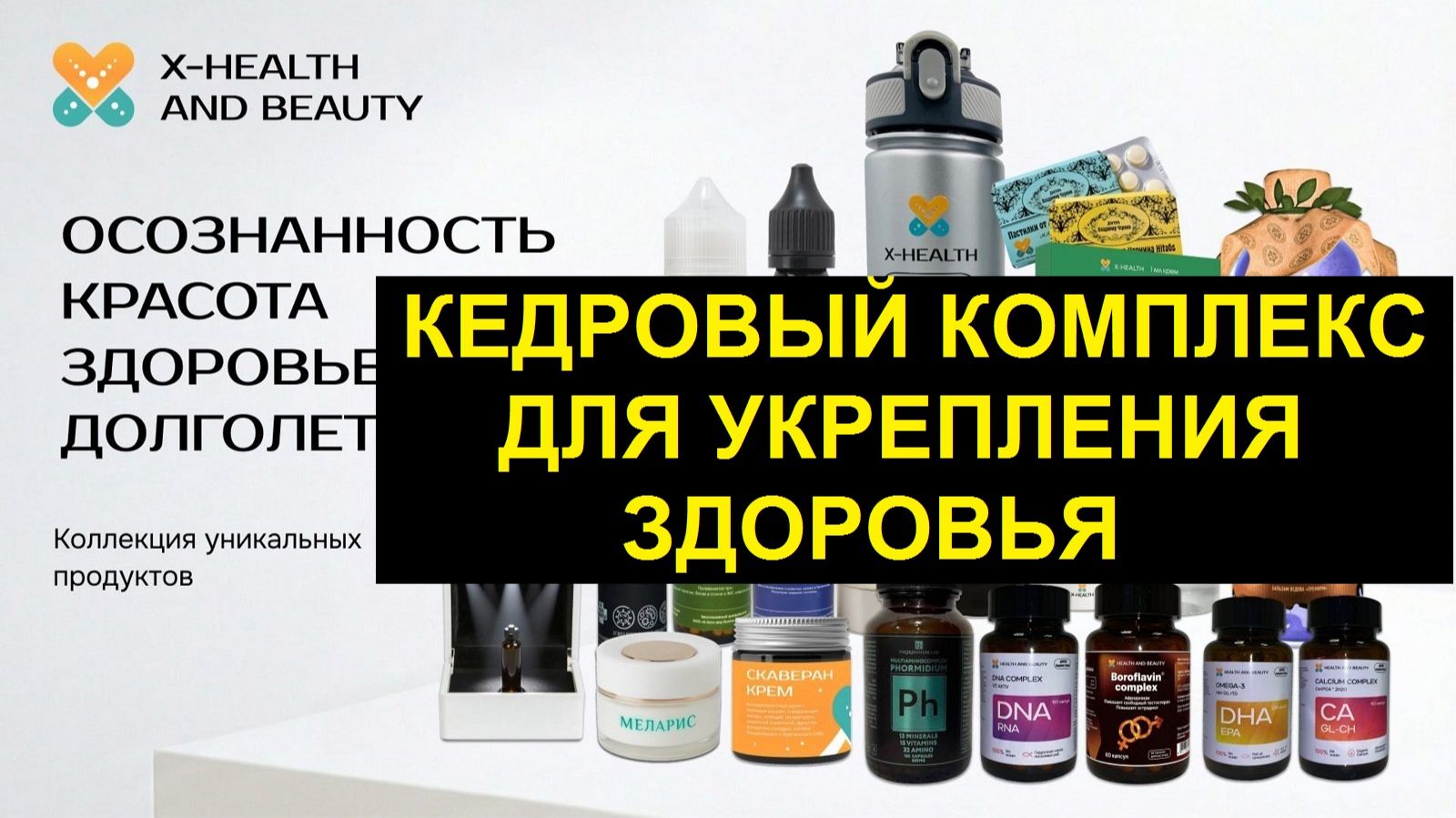 Кедровый комплекс для укрепления организма от компании X-Health and Beauty
