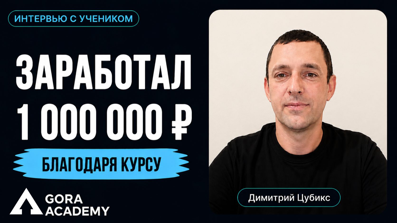 Заработал 1 млн ₽ благодаря курсу на собственном бизнесе | Gora Academy честные отзывы учеников |