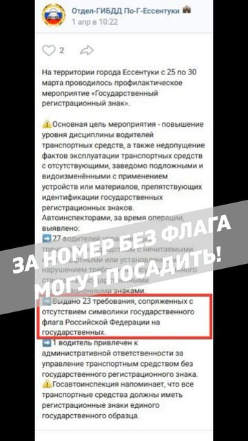 За номер без флага могут посадить!