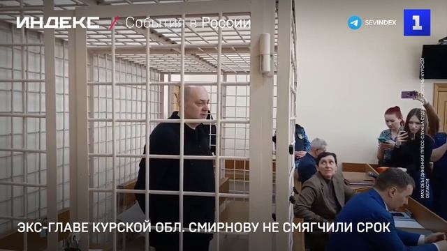 Экс-главе Курской обл. Смирнову не смягчили срок