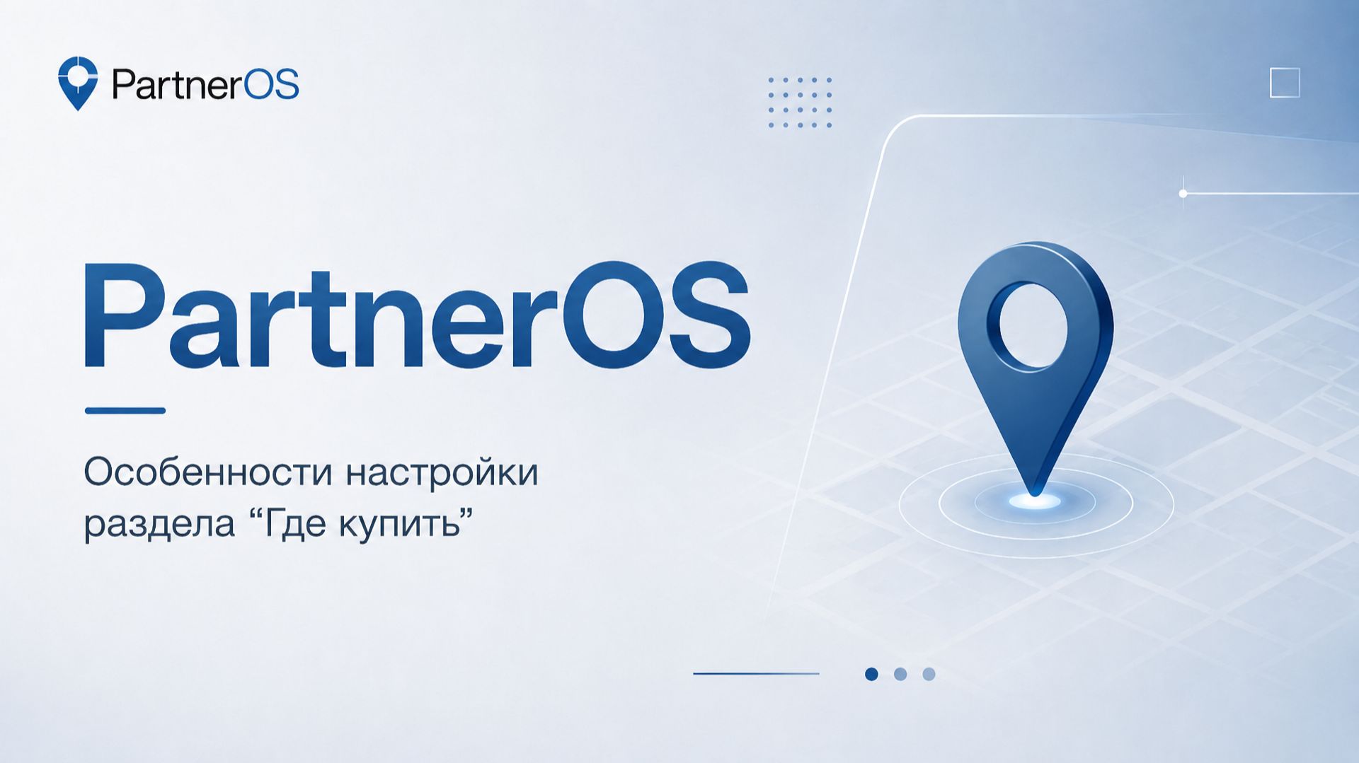 PartnerOS: настройка раздела «Где купить»