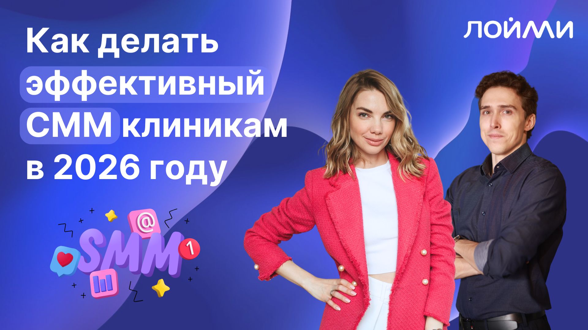 Как делать эффективный СММ клиникам в 2026 году? #медицинскиймаркетинг