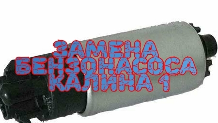 Замена бензонасоса Калина 1