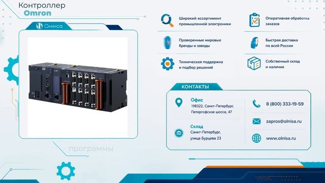Контроллер Omron заказать — Олниса