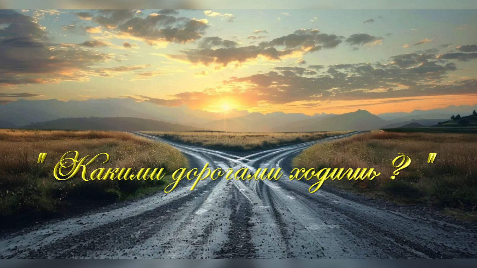 Христианские песни - Какими дорогами ходишь...