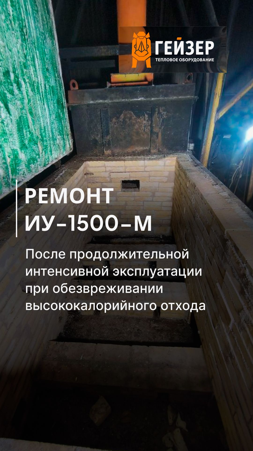 ИУ-1500-М после ремонта