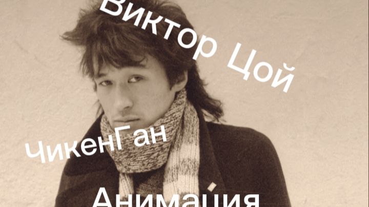 Анимация по Виктору Цою