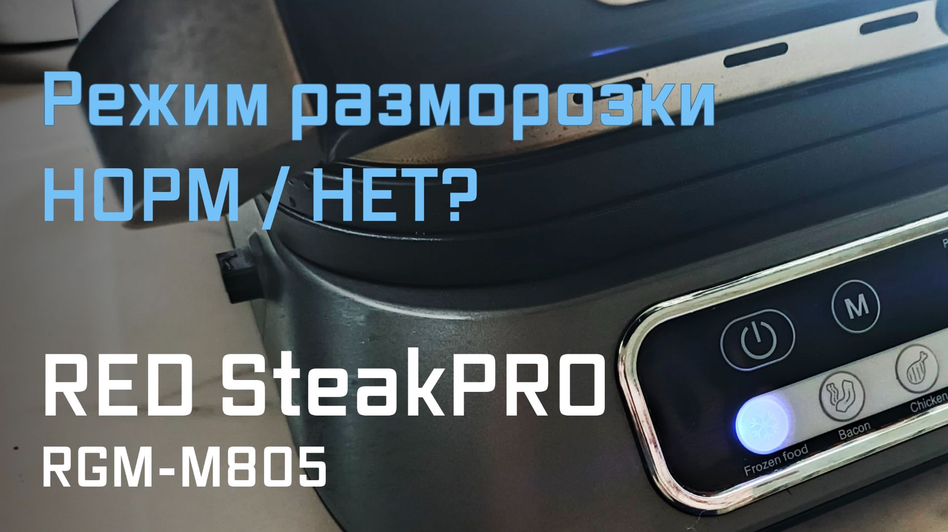 Режим разморозки в электрогриле RED SteakPRO RGM-M805 Оно того стоит?